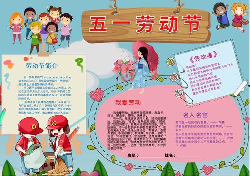 劳动小报手抄报图片,展现劳动之美，传承劳动精神