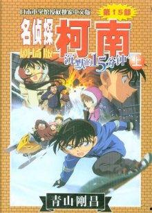 名侦探柯南沉默的15分钟国语版